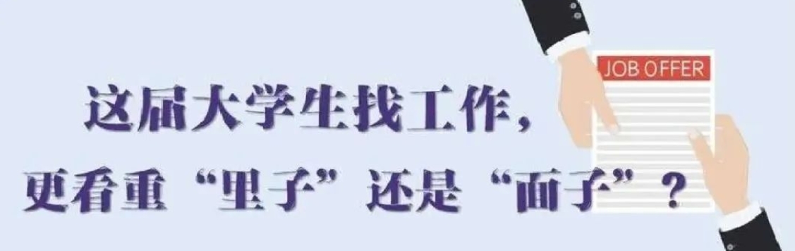 找工作看重啥？近九成受访应届生直言“里子”比“面子”重要